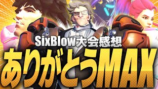 【OWCS感想】ありがとうMAX、そしてSixBlow。【オーバーウォッチ2】 [upl. by Nahtanha]