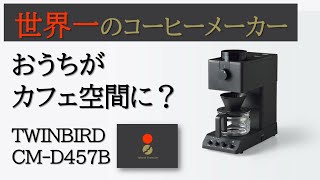 【コーヒーメーカー】迷ったらコレがおすすめ！専門家も納得の性能は？ [upl. by Rush]