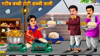 गरीब बच्ची रोटी सब्जी वाली  Roti Sabji Wali  Hindi Kahani  Moral Stories  Hindi Story  Kahaniya [upl. by Dauf73]