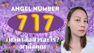 717 Angel Number 🌈 หมายถึง [upl. by Hermann333]