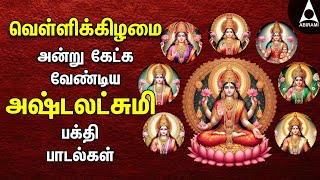 Friday Ashtalakshmi Bakthi Padalgal  Lakshmi Varuvai Devotional Songs [upl. by Aicinet]