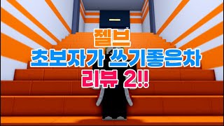 jailbreak ㅣ젤브 초보자가 쓰기좋은차2 [upl. by Georg]