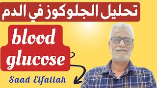 تحليل الجلوكوز في الدم  تحليل السكر في الدم  glucose test  glycémie à jeun [upl. by Ygiaf76]