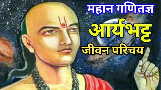 आर्यभट्ट का जीवन परिचय  aryabhatt biography in Hindi  Mahan ganitagya aryabhatt [upl. by Artimed87]