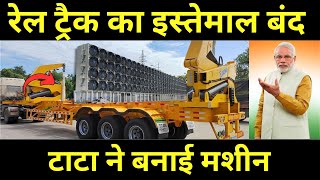 रेल ट्रैक का इस्तेमाल बंद टाटा ने बनाई मशीन  Worlds Most Advance Rail Track Installation Machine [upl. by Arbua]