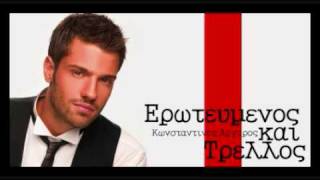 Eroteumenos Kai Trellos  Konstantinos Argiros New 2010 Song [upl. by Abihsat]