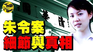 朱令案全網最詳細梳理！不為人知的細節與真相！卷宗為何不能被公開？原來有強大背景的不止是孫家…Shes Xiaowu 小烏 [upl. by O'Carroll]