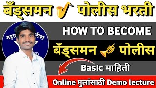 Bandsman Police Bharti 2024  Demo Lecture  01  Online Batch च्या मुलांसाठी Basic information [upl. by Yoc]