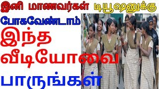 TNSCERT  இனி மாணவர்கள் டியூஷனுக்கு போகவேண்டாம்  இந்த வீடியோவை பாருங்கள் Tnscert Videos [upl. by Assirol]