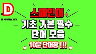 무한 스페인어 D로 시작하는 스페인 단어3탄 10분 단어장 [upl. by Ithaman]