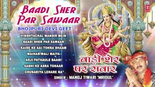 Baadi Sher Par Sawaar Bhojpuri Devi Geet By MANOJ TIWARI MRIDUL I Full Audio Songs Juke Box [upl. by Nagram498]