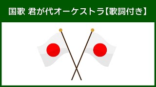 国歌 君が代オーケストラ【歌詞付き】 [upl. by Yekim93]