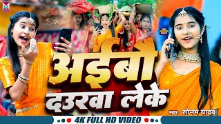 Video  अईबौ दउरवा लेके  Sonam Yadav का छठ गीत  Aibau Daurwa Leke  Maghi Chhath Song 2024 [upl. by Arissa]