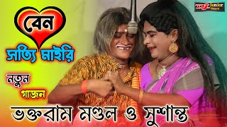 ভক্তরাম মণ্ডল নতুন গাজন 2024। বেন সত্যি মাইরি। voktoram mondal new gajon 2024।gajon djsundarnaiya [upl. by Belak]