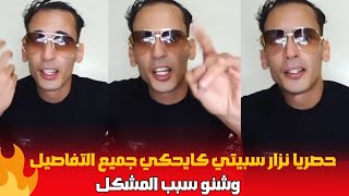 نزار سبيتي كايوضح شنو سبب المشكل [upl. by Cart]