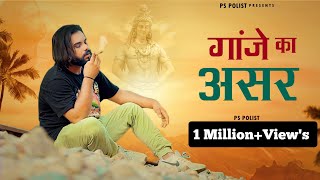 GANJE KA ASAR  Official Video  Singer PS Polist Bhole BaBa New Song  Latest Haryanvi Song 2022 [upl. by Asi505]