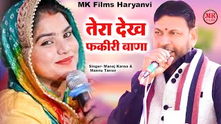 तेरा देख फकीरी बाणा I Manoj Karna amp Mannu Tanwar I किस्सा हीर रांझा की रागनी I Mk Films Haryanvi [upl. by Mlohsihc247]