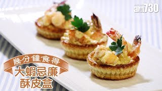 【幾分鐘食得】大蝦忌廉酥皮盒 [upl. by Tibbetts]