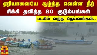 ஏரியாவையே சூழ்ந்த வெள்ள நீர் சிக்கி தவித்த 80 குடும்பங்கள் படகில் வந்த தெய்வங்கள் [upl. by Eelanna524]