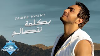 Tamer Hosny  Bekelma Netsaleh  تامر حسني  بكلمة نتصالح [upl. by Aneed]