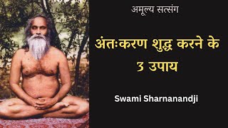 अंतःकरण शुद्ध करने के ३ उपाय  ब्रह्मलीन स्वामी शरणानंदजी महाराज [upl. by Thadeus136]