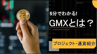 GMXとは？5分で分かりやすく解説！ [upl. by Lavotsirc]