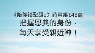 把握恩典的身份，每天享受親近神！《詩篇148》｜陪你讀聖經2 [upl. by Viv]