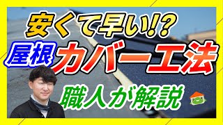 【屋根カバー工法】短い工期で費用も抑えるガルバリウム鋼板の施工手順 [upl. by Skerl]