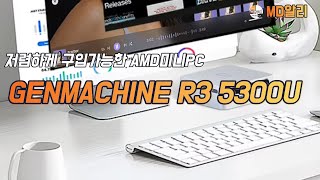 저렴하게 구입가능한 AMD 미니PC GENMACHINE R3 5300U [upl. by Darwin]