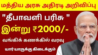 மத்திய அரசு அதிரடி அறிவிப்பு தீபாவளி பரிசாக ₹2000 ரூபாய் வங்கி கணக்கில் வரவு pmkisan [upl. by Enairda]