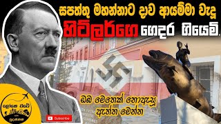 Braunau  ලොවම හෙල්ලූ හිට්ලර්ගේ ගෙදර ගියෙමි [upl. by Laemaj]