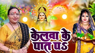 पारंपरिक गीत छठ गीत केलवा के पात पर Kelwa SHARDA SINHA सबसे ज्यादा बजाने वाला Chhath Pooja Geet [upl. by Nnanaej]