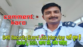 G4S Security Guard Job Interview भर्ती शुरू हैं Salary 22k खाना फ्री जॉब चाहिए अभी कॉल करें G4S [upl. by Ahon]