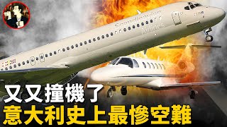 飛機還未升空就慘遭撞機，118人不幸遇難，意大利史上最嚴重空難事故the linate disaster [upl. by Nauj851]