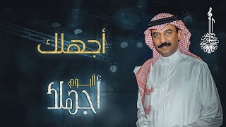 عبادي الجوهر  أجهلك  من ألبوم أجهلك [upl. by Colson]