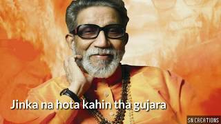 Thackeray 2019 Saheb Tu Sarkar Tu Lyrics BALASAHEB THACKREY [upl. by Alano409]