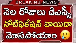 Ap Dsc Notification Latest News Today  Ap dsc latest news today  Ap dsc latest updates today [upl. by Letch169]