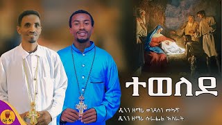 quotተወለደquot  ዲያቆን ዘማሪ ወንደሰን መካሻ  ዲያቆን ዘማሪ ሱራፌል አስራት  betaqene4118 [upl. by Maidie]