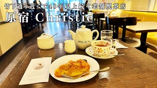 【原宿】竹下通り近くで40年以上続く老舗喫茶店「Christie（クリスティ）原宿本店」で楽しむ本格紅茶とアップルパイ [upl. by Llerrad134]