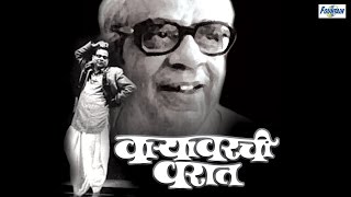 Waryawarchi Warat वाऱ्यावरची वरात by Pu La Deshpande  Full Marathi Natak Comedy [upl. by Opal55]