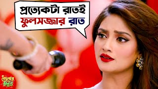 প্রতিটা রাতই ফুলসজ্জার রাত  Kelor Kirti  Dev  Jisshu  Ankush  Mimi  Nusrat  SVF Movies [upl. by Einahpehs]