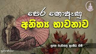 මෙම ධර්මය හරියට ඇසුවොත් ඔබ රහත් වෙනවArahath maga [upl. by Aneala988]