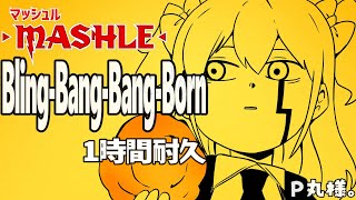 【1時間耐久】BlingBangBangBorn ／P丸様。 [upl. by Rothschild]