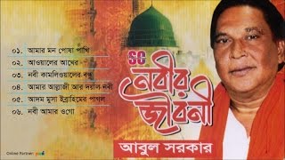 Abul Sarkar  Nobir Jiboni  নবীর জীবনী  আবুল সরকার  SCP [upl. by Garnett94]