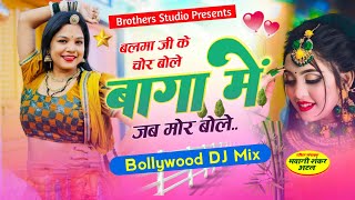 Baga Mein Jab Mor Bole  Weeding DJRemix Superhit Song  Bhawani Shankar [upl. by Mercuri]