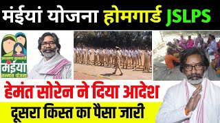 दूसरा किस्त  Maiya Samman Yojana  JSLPS Vacancy 2024  Home Guard bahali 2024 [upl. by Notsej]