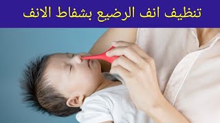 كيفية غسيل وتنظيف انف الرضيع باستخدام شفاط الانف  طريقة استخدام شفاط الانف للرضع [upl. by Myron]