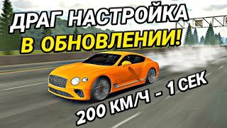 САМАЯ БЫСТРАЯ ДРАГ НАСТРОЙКА В ОБНОВЛЕНИИ КАР ПАРКИНГ  Car Parking Multiplayer [upl. by Sihun]