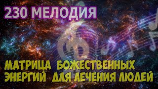 230 МУЗЫКА БОЖЕСТВЕННЫХ ЭНЕРГИЙ ДЛЯ ЛЕЧЕНИЯ ЛЮДЕЙ [upl. by Healey837]