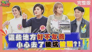 這些地方超不友善 小心去了被騙被搶 20240410【WTO姐妹會】夢璇 潤子 99 Natalie 歐陽姍 Jenny 法國Anna [upl. by Xila]